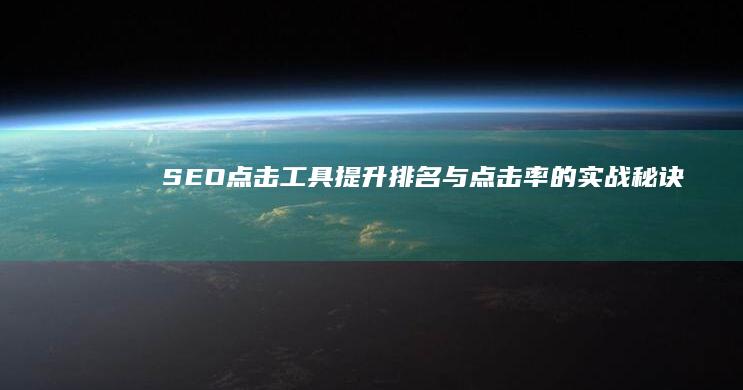 SEO点击工具：提升排名与点击率的实战秘诀