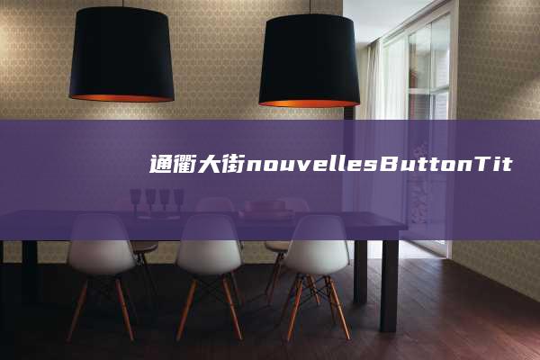 通衢大街 nouvellesButtonTitles